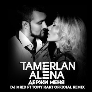  Тамерлан и Алена - Держи Меня (Ost1n Remix)